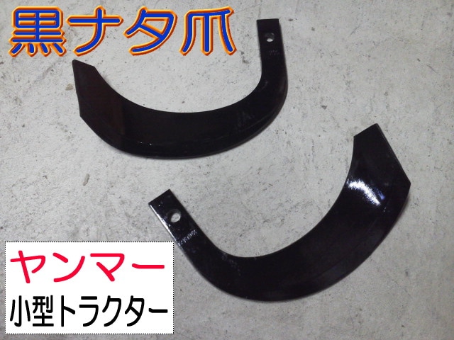 黒ナタ爪【ヤンマー】小型｜トラクター爪なら坂本鉄工所へ