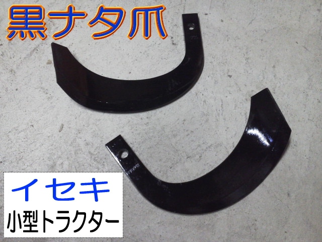 トラクター 耕うん爪 イセキ純正(ヰセキ 純正 SB1400, SBR1400 トラクター 耕うん爪 イセキ純正(ヰセキ 純正 SB1400, SBR1400