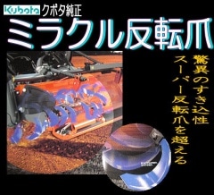 純正☆ミラクル反転爪【クボタGL・KL用】｜トラクター爪なら坂本鉄工所へ