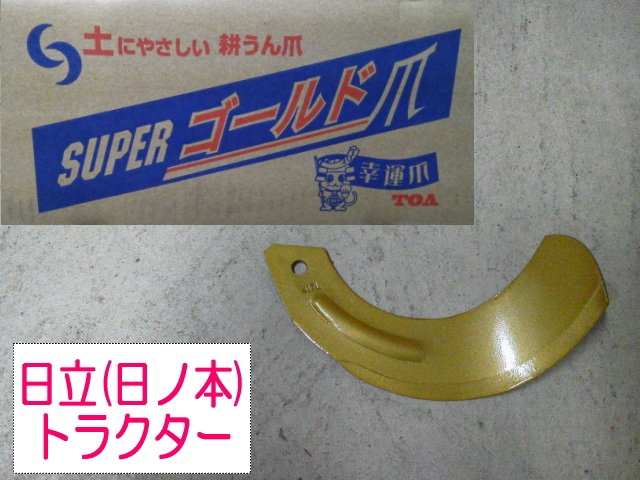 ゴールド爪【日立・日ノ本】用｜トラクター爪なら坂本鉄工所へ