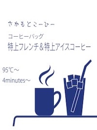 オフィスパック・特上フレンチ＆特上アイスコーヒー(6セット)