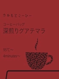 オフィスパック・深煎りグアテマラ (６セット)
