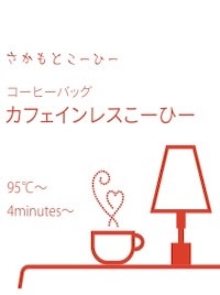 コーヒーバッグ・カフェインレスこーひー(10個入り)
