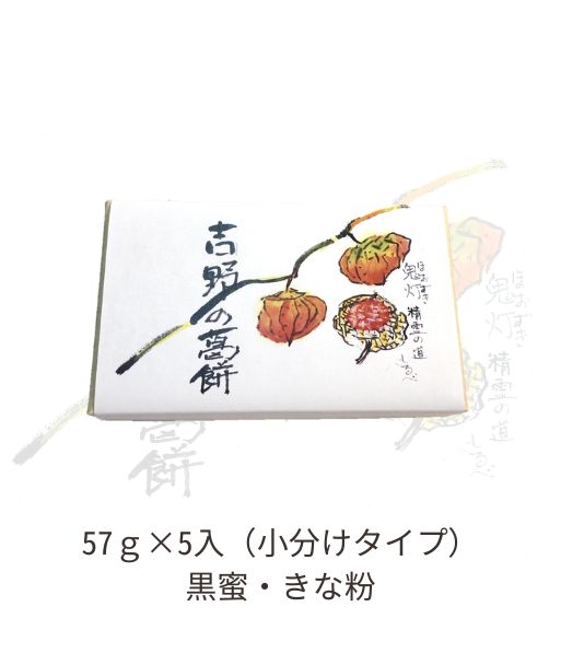 ペン吉さんへ 吉野の 葛餅 ほおずき(鬼灯) 黒蜜きな粉 57g×5個入【小分け