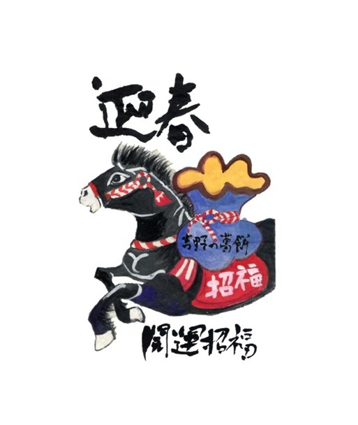 吉野の葛餅 お正月-干支午（黒馬）黒蜜きな粉 330g【歳時デザイン