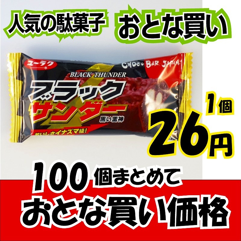 有楽製菓 ブラックサンダー １００個 １個当たり２６円 お菓子総選挙 駄菓子 激安お菓子の通販卸問屋 いいお菓子ドットショップ