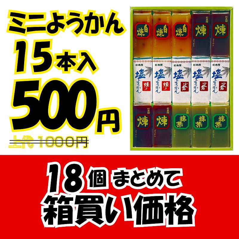 杉本屋 MT-10 ミニようかん詰め合わせ 58g×15本×18箱 【数量限定  