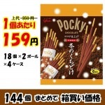 【業務用ケース販売】グリコ　冬のくちどけポッキー　６袋×１４４個【数量限定】【５４％オフ】|業務用仕入れ/ケース販売/大量購入