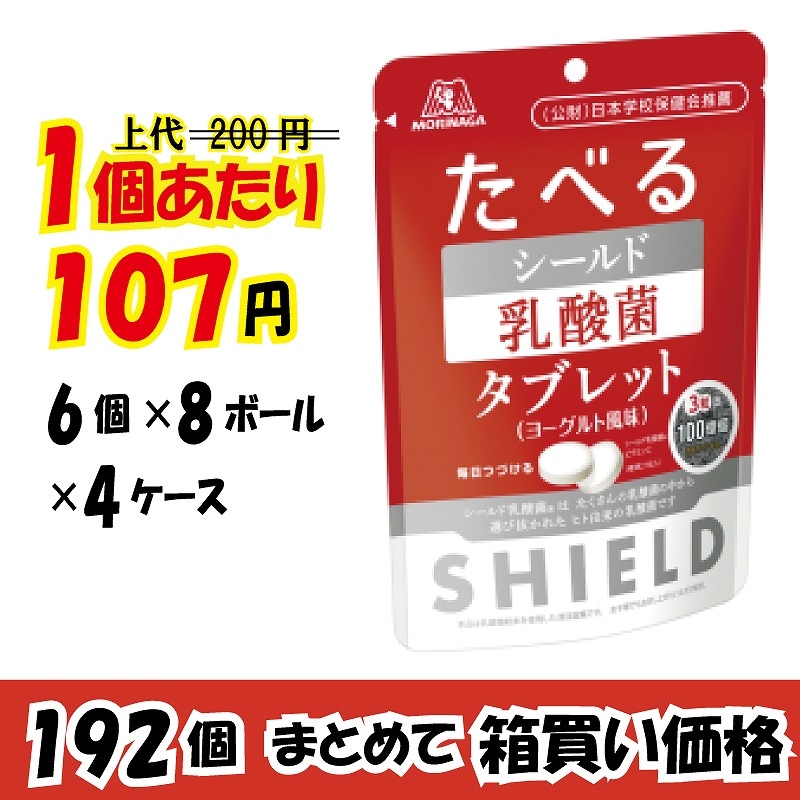 業務用ケース販売 森永製菓 シールド乳酸菌タブレット ３３ｇ １９２個 ４６ Off 数量限定 賞味期限１２ ３１ 業務用仕入れ ケース販売 大量購入 激安お菓子の通販卸問屋 いいお菓子ドットショップ