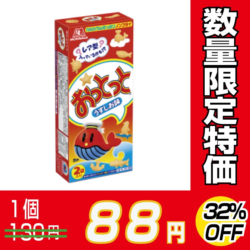 41円 完成品 森永製菓 おっとっと うすしお味 52g 26g 2袋