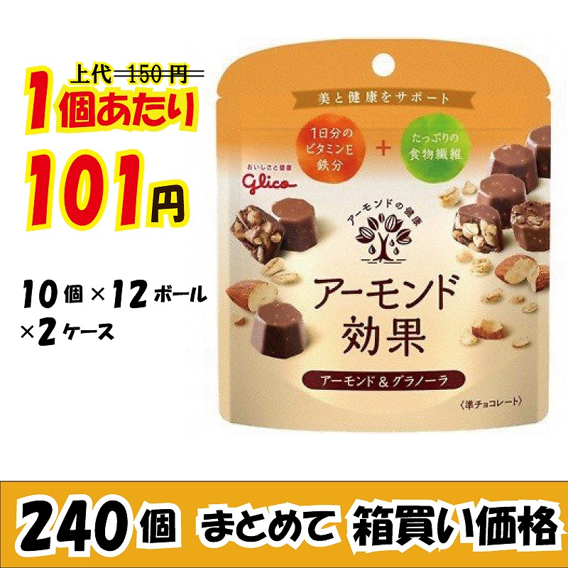 業務用ケース販売 グリコ アーモンド効果 チョコレート 38g 240個 数量限定 32 オフ 賞味期限8 31 業務用仕入れ ケース販売 大量購入 激安お菓子の通販卸問屋 いいお菓子ドットショップ 業務用ケース販売 グリコ アーモンド効果 チョコレート 38g 240個 数量限定 32 オフ 賞味期限8 31 業務用仕入れ ケース販売 大量購入 激安お菓子の通販卸問屋 いいお菓子ドットショップ