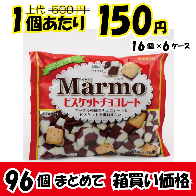 業務用ケース販売 ニッコー マーモ ビスケットチョコレート １０５ｇ ９６個 ７０ オフ 数量限定特価 業務用仕入れ ケース販売 大量購入 激安お菓子の通販卸問屋 いいお菓子ドットショップ