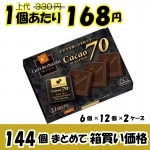 【業務用ケース販売】森永製菓 カレ・ド・ショコラ　カカオ７０　チョコレート　２１枚×１４４個【４９％Off】【数量限定】|業務用仕入れ/ケース販売/大量購入