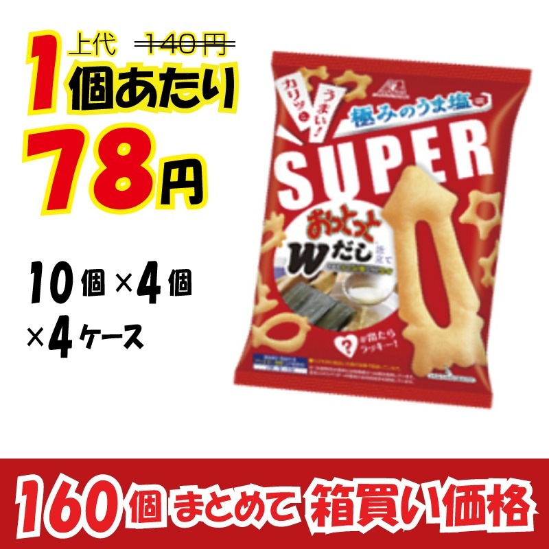業務用ケース販売 森永製菓 スーパーおっとっと 極みのうま塩味 ５５ｇ １６０個 数量限定 ４４ オフ 業務用仕入れ ケース販売 大量購入 激安お菓子の通販卸問屋 いいお菓子ドットショップ