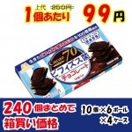 【業務用ケース販売】森永製菓 ビフィズス菌チョコレート　１０枚×２４０個【６０％Off】【数量限定】|業務用仕入れ/ケース販売/大量購入
