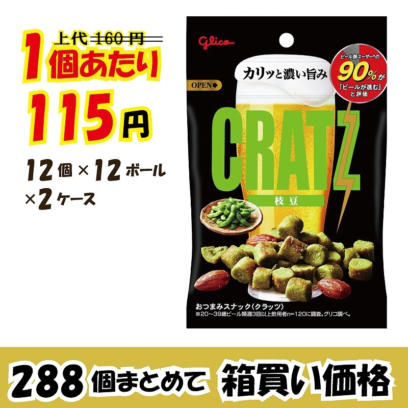業務用ケース販売】グリコ えだまめクラッツ うましお 42g