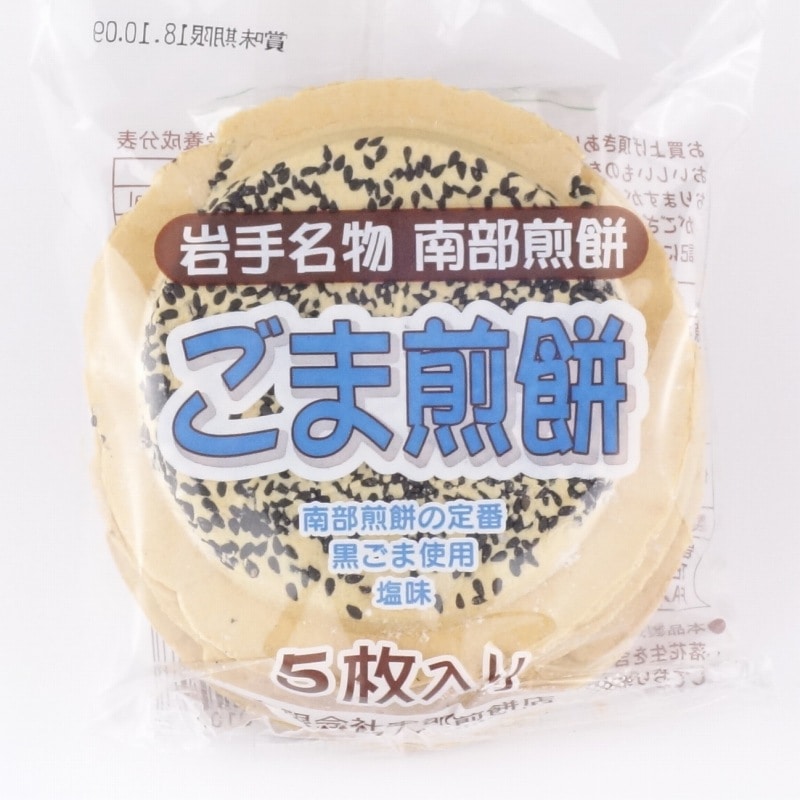 【定番商品11％オフ～】南部せんべいごま煎餅　