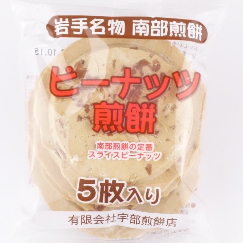 【定番商品11％オフ～】南部せんべいピーナッツ煎餅　