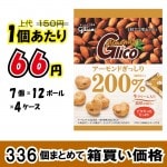 【業務用ケース販売】グリコ　アーモンドグリコ　アーモンドぎっしり２００％ミニパック　４０ｇ×３３６個【数量限定】【５６％オフ】|業務用仕入れ/ケース販売/大量購入