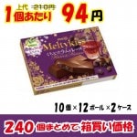 【業務用ケース販売】明治　メルティーキッス　くちどけラム＆レーズン　４本×２４０個【数量限定】【５５％オフ】|業務用仕入れ/ケース販売/大量購入