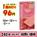 【業務用ケース販売】ブルボン　ストロベリーラッシュ　１枚×２４０個【５８％オフ】【数量限定】