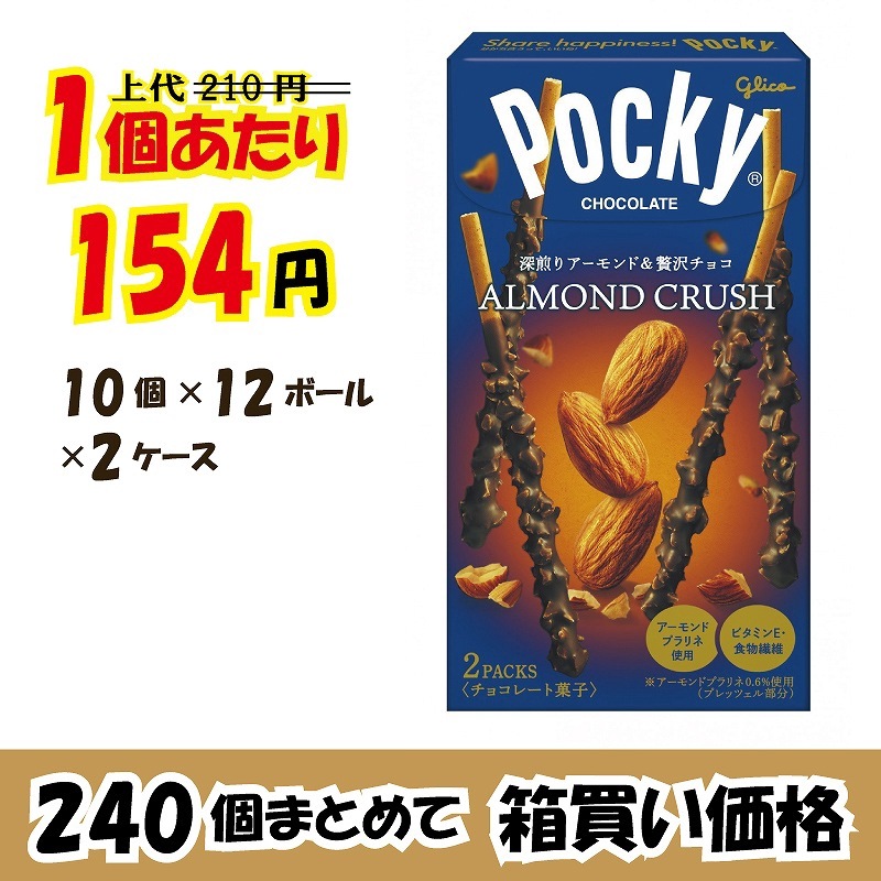 グリコ アーモンドクラッシュポッキー 50箱 アーモンドクラッシュポッキー | Pocky