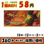 【業務用ケース販売】ブルボン　ブランチュールミニチョコレート　ダークブラウン　１２個×３６０個　【数量限定】【５５％オフ】|業務用仕入れ/ケース販売/大量購入