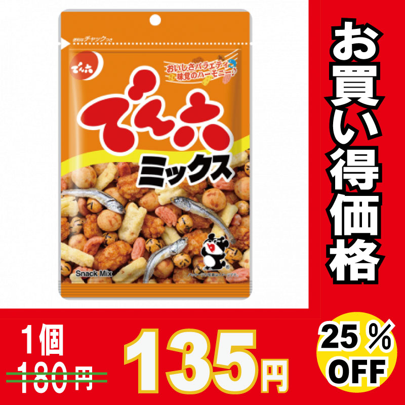 でん六　でん六ミックス　６５ｇ×４８個　【２５％オフ】【お買い得品】　※メーカー取り寄せ品
