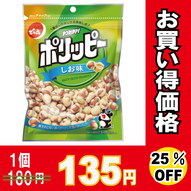 でん六　ポリッピー塩味　８５ｇ×４８個　【２５％オフ】【お買い得品】　※メーカー取り寄せ品