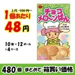 【業務用ケース販売】ブルボン　チョコメロ〜ンぱん　４３ｇ×４８０個　【５２％オフ】【数量限定】|業務用仕入れ/ケース販売/大量購入