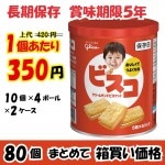 【業務用ケース販売】グリコ　ビスコ保存缶＜賞味期限５年＞　３０枚×８０個（１０個入×８缶）　【ご注文をお受けしてからメーカー取り寄せ】|業務用仕入れ/ケース販売/大量購入