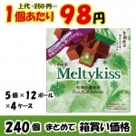 【業務用ケース販売】明治　メルティーキッス　初摘み濃抹茶　５６ｇ×２４０個【数量限定】【６０％オフ】|業務用仕入れ/ケース販売/大量購入