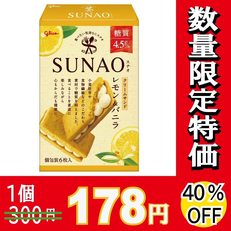 グリコSUNAOクリームサンドレモン＆バニラクッキービスケットお菓子詰め合わせ SUNAOクリームサンド レモン＆バニラ | 大阪のお菓子問屋