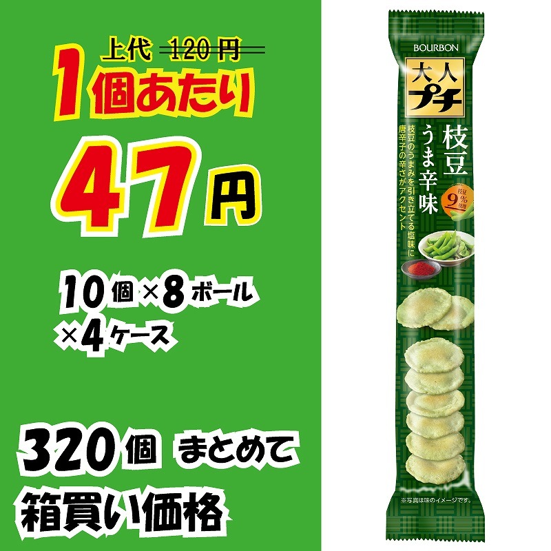 業務用ケース販売】ブルボン 大人プチ 枝豆うま辛味 ３８ｇ×３２０個
