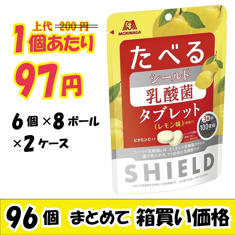 業務用ケース販売 森永製菓 シールド乳酸菌タブレット レモン味 ３３ｇ ９６個 ５１ Off 数量限定 業務用仕入れ ケース販売 大量購入 激安お菓子の通販卸問屋 いいお菓子ドットショップ