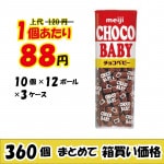 【業務用ケース販売】明治　チョコベビー　３２ｇ×３６０個　【数量限定】【２６％オフ】