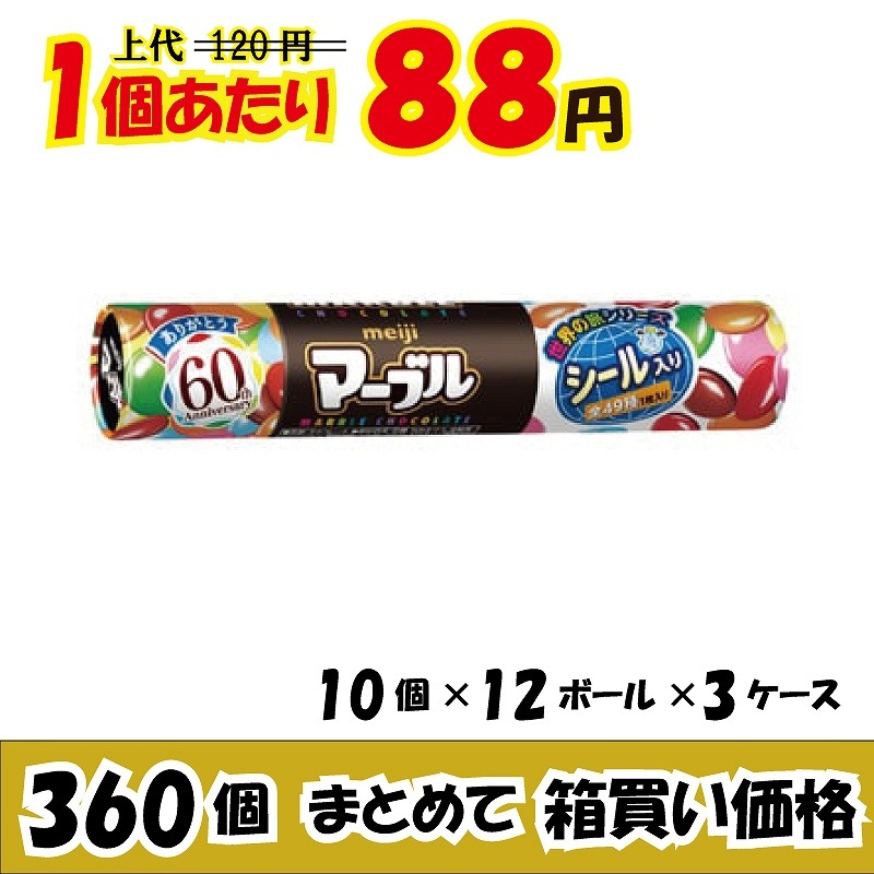 業務用ケース販売 明治 マーブルチョコレート ３２ｇ ３６０個 数量限定 ２６ オフ 業務用仕入れ ケース販売 大量購入 激安お菓子の通販卸問屋 いいお菓子ドットショップ