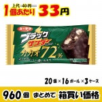 【業務用ケース販売】有楽製菓　ブラックサンダー　ミニバー　カカオ７２％　１本×９６０個　【お買い得品】【２５％オフ】　※メーカー取り寄せ品