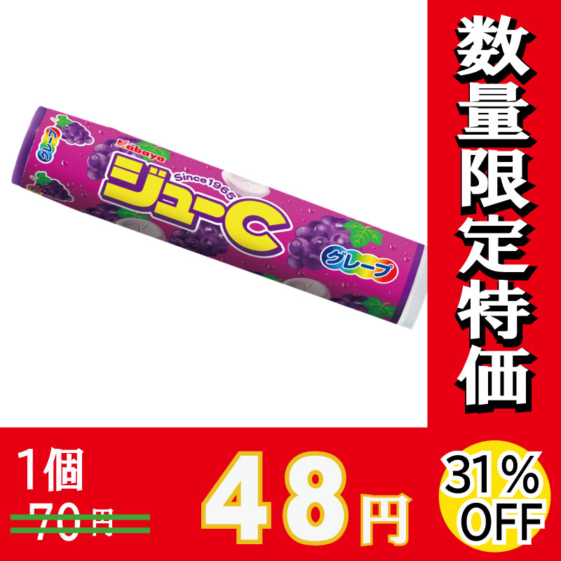 カバヤ　ジューＣ　グレープ　１５粒×１０個　【３１％オフ】【数量限定】