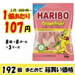 【業務用ケース販売】　HARIBO　ハリボー　グレープフルーツ 　グミ　８０ｇ×１９２個　【数量限定】【４６％オフ】