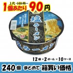 【業務用ケース販売】　スナオシ　塩ラーメン　７９ｇ×２４０個　【４３％オフ】【数量限定】　※メーカー取り寄せ品