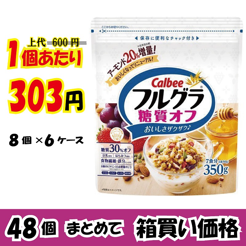 業務用ケース販売 カルビー フルグラ 糖質オフ 350g 48個 49 Off 数量限定 業務用仕入れ ケース販売 大量購入 激安お菓子の通販卸問屋 いいお菓子ドットショップ 業務用ケース販売 カルビー フルグラ 糖質オフ 350g 48個 49 Off 数量限定 業務用仕入れ ケース販売 大量購入 激安お菓子の通販卸問屋 いいお菓子ドットショップ