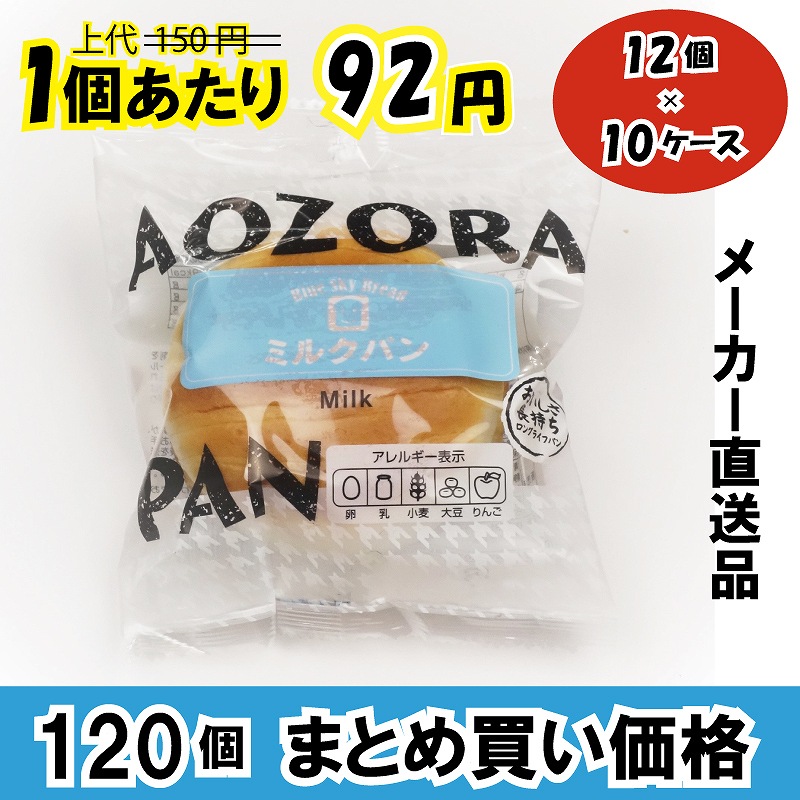 業務用ケース販売】 青空製パン 発芽玄米入り ミルクパン 1個×120