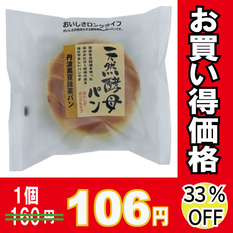土筆屋 天然酵母 丹波黒豆抹茶パン 1個×12個 【33％オフ】