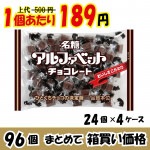 【業務用ケース販売】名糖産業　アルファベットチョコレート　１９１ｇ×９６個【６２％オフ】【数量限定】