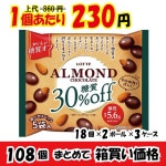 【業務用ケース販売】　ロッテ　糖質オフ　アーモンドチョコレート　シェアパック　９８ｇ×１０８個　【数量限定】【３６％オフ】