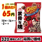 【業務用ケース販売】森永製菓　チョコフレーク　無骨な塊　４７ｇ×３２０個【数量限定】【５３％オフ】