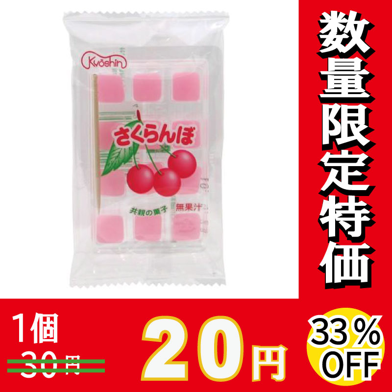 共親製菓 袋入さくらんぼ餅 12粒×20個 【数量限定】【33%オフ