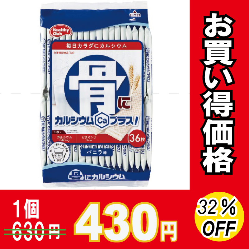 ハマダコンフェクト　骨にカルシウムウエハース　３６枚×１０個