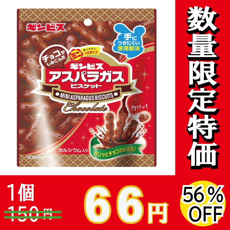 ギンビス チョコがしみこんだミニアスパラガス 40g×10個 【数量限定】【56％オフ】 訳あり品・処分品・アウトレット大特価市 激安お菓子の通販卸問屋 いいお菓子ドットショップ